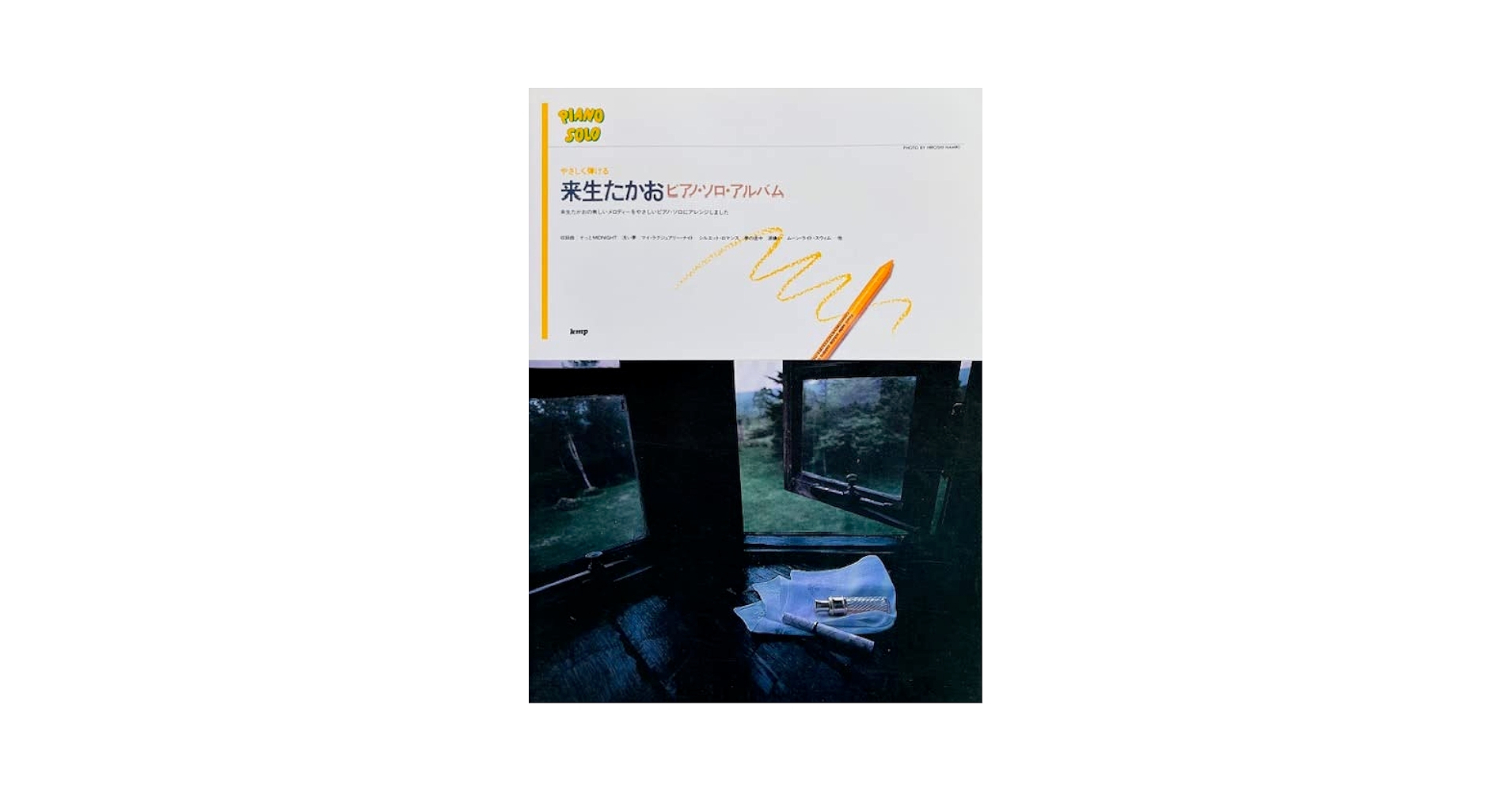 ￼やさしく弾ける￼来生たかおピアノソロアルバム￼ やさしく弾ける 来生たかお ピアノ・ソロ・アルバム 来生たかお